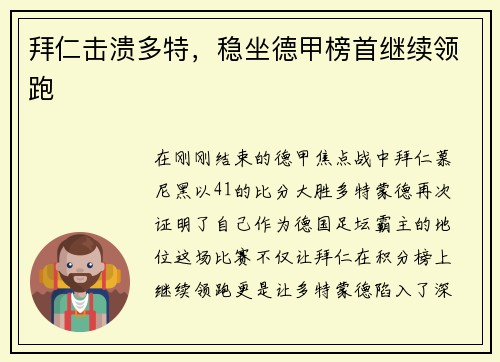 拜仁击溃多特，稳坐德甲榜首继续领跑