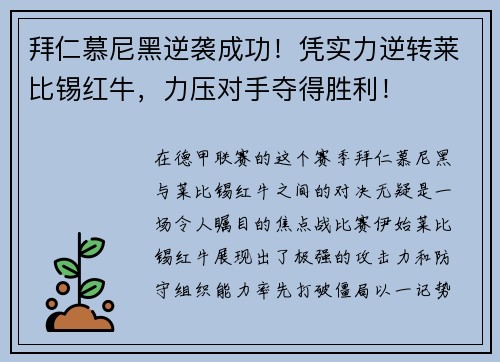 拜仁慕尼黑逆袭成功！凭实力逆转莱比锡红牛，力压对手夺得胜利！