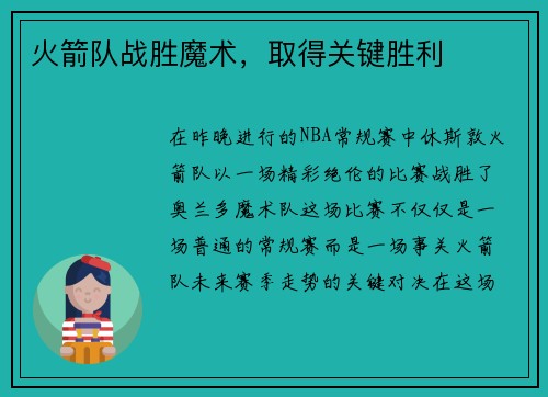 火箭队战胜魔术，取得关键胜利