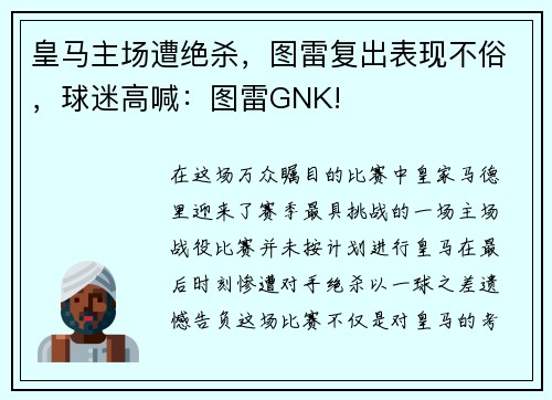 皇马主场遭绝杀，图雷复出表现不俗，球迷高喊：图雷GNK!