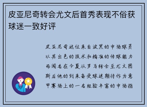 皮亚尼奇转会尤文后首秀表现不俗获球迷一致好评