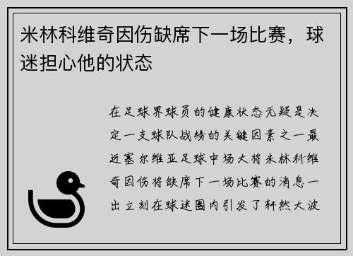 米林科维奇因伤缺席下一场比赛，球迷担心他的状态