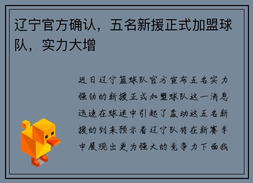 辽宁官方确认，五名新援正式加盟球队，实力大增