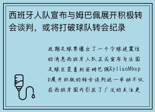 西班牙人队宣布与姆巴佩展开积极转会谈判，或将打破球队转会纪录