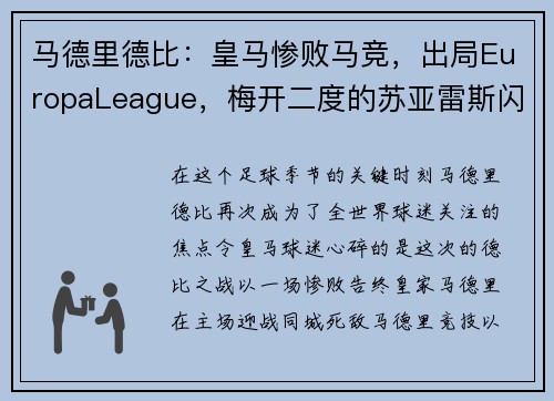 马德里德比：皇马惨败马竞，出局EuropaLeague，梅开二度的苏亚雷斯闪耀的比赛