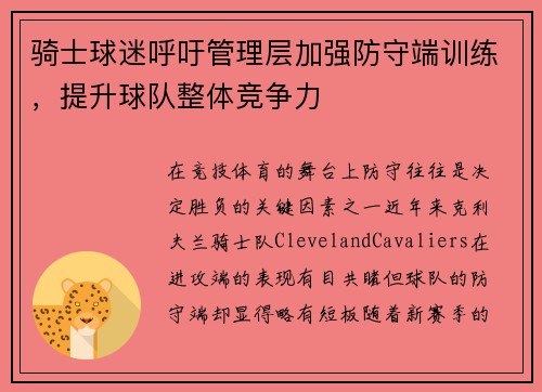 骑士球迷呼吁管理层加强防守端训练，提升球队整体竞争力