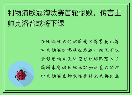 利物浦欧冠淘汰赛首轮惨败，传言主帅克洛普或将下课