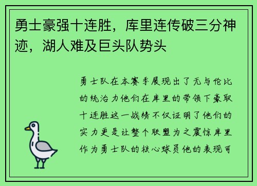 勇士豪强十连胜，库里连传破三分神迹，湖人难及巨头队势头