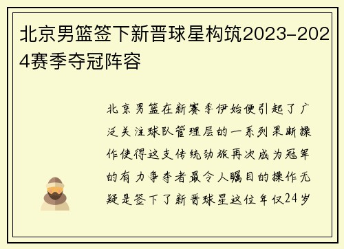 北京男篮签下新晋球星构筑2023-2024赛季夺冠阵容