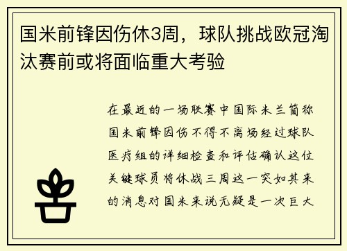 国米前锋因伤休3周，球队挑战欧冠淘汰赛前或将面临重大考验