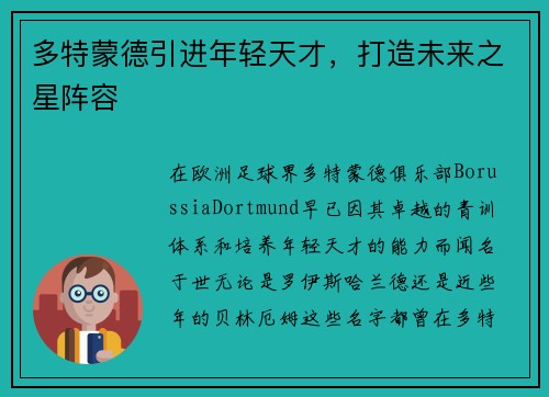 多特蒙德引进年轻天才，打造未来之星阵容