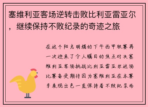 塞维利亚客场逆转击败比利亚雷亚尔，继续保持不败纪录的奇迹之旅