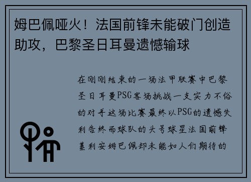 姆巴佩哑火！法国前锋未能破门创造助攻，巴黎圣日耳曼遗憾输球