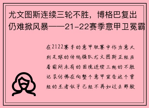 尤文图斯连续三轮不胜，博格巴复出仍难掀风暴——21-22赛季意甲卫冕霸主的挑战