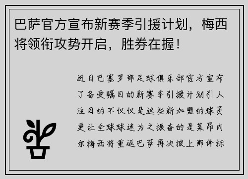 巴萨官方宣布新赛季引援计划，梅西将领衔攻势开启，胜券在握！