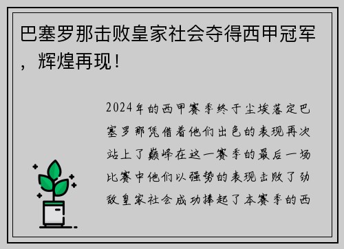 巴塞罗那击败皇家社会夺得西甲冠军，辉煌再现！