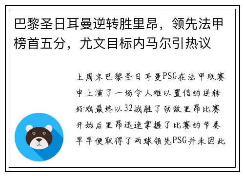巴黎圣日耳曼逆转胜里昂，领先法甲榜首五分，尤文目标内马尔引热议