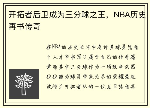开拓者后卫成为三分球之王，NBA历史再书传奇
