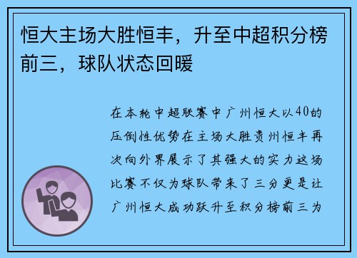 恒大主场大胜恒丰，升至中超积分榜前三，球队状态回暖