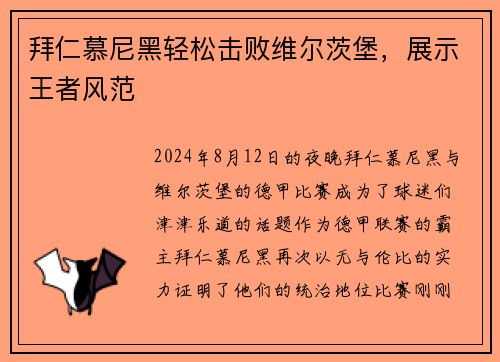 拜仁慕尼黑轻松击败维尔茨堡，展示王者风范