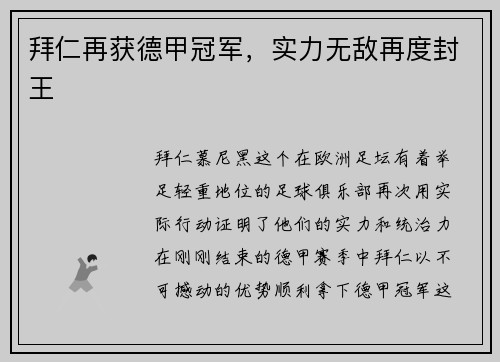 拜仁再获德甲冠军，实力无敌再度封王