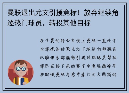 曼联退出尤文引援竞标！放弃继续角逐热门球员，转投其他目标