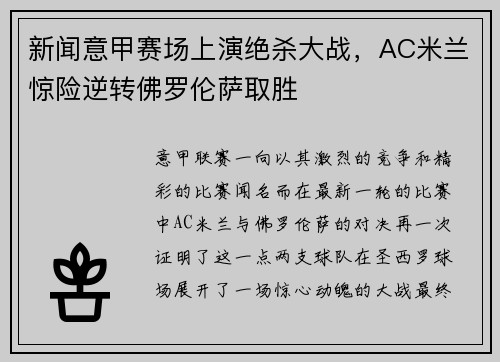 新闻意甲赛场上演绝杀大战，AC米兰惊险逆转佛罗伦萨取胜