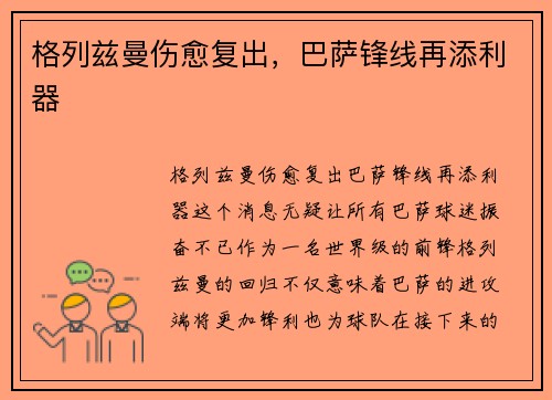 格列兹曼伤愈复出，巴萨锋线再添利器