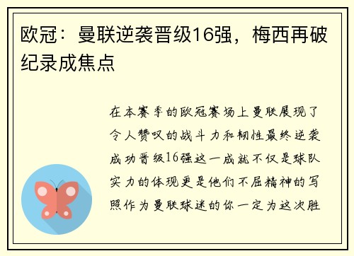 欧冠：曼联逆袭晋级16强，梅西再破纪录成焦点