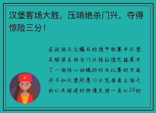 汉堡客场大胜，压哨绝杀门兴，夺得惊险三分！