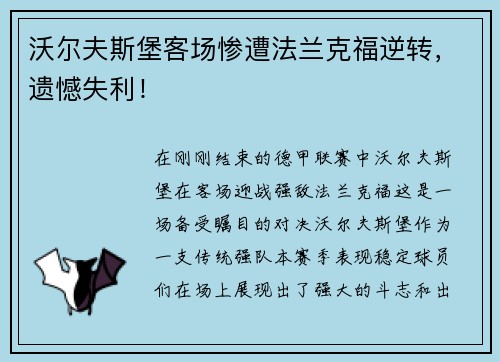 沃尔夫斯堡客场惨遭法兰克福逆转，遗憾失利！