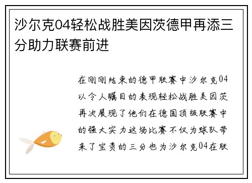 沙尔克04轻松战胜美因茨德甲再添三分助力联赛前进