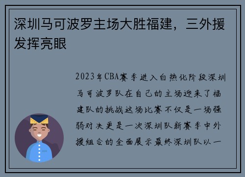 深圳马可波罗主场大胜福建，三外援发挥亮眼