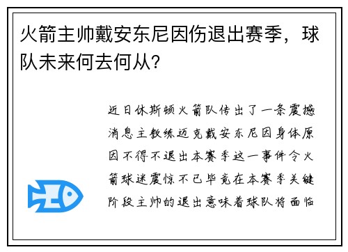 火箭主帅戴安东尼因伤退出赛季，球队未来何去何从？