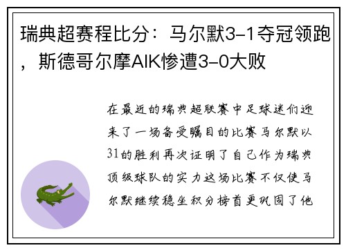瑞典超赛程比分：马尔默3-1夺冠领跑，斯德哥尔摩AIK惨遭3-0大败