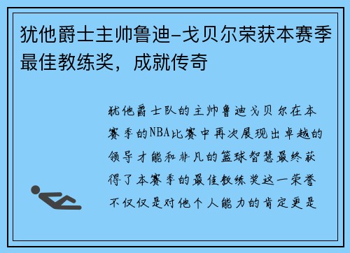 犹他爵士主帅鲁迪-戈贝尔荣获本赛季最佳教练奖，成就传奇