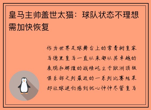 皇马主帅盖世太猫：球队状态不理想需加快恢复