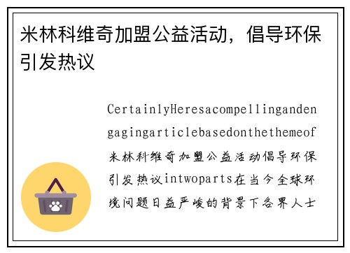 米林科维奇加盟公益活动，倡导环保引发热议