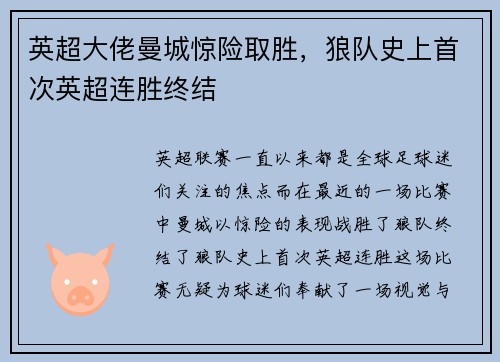 英超大佬曼城惊险取胜，狼队史上首次英超连胜终结