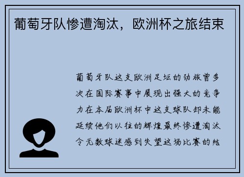 葡萄牙队惨遭淘汰，欧洲杯之旅结束