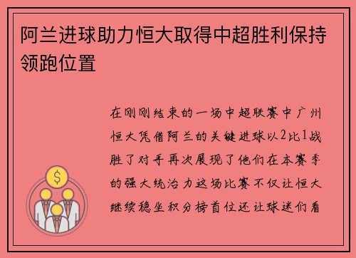 阿兰进球助力恒大取得中超胜利保持领跑位置
