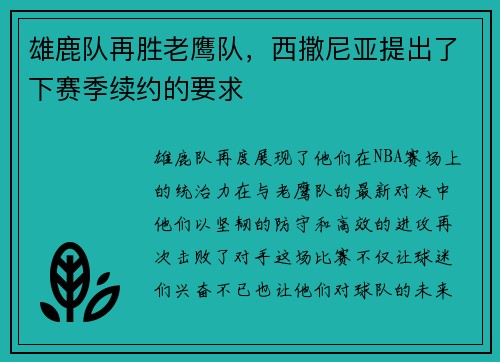 雄鹿队再胜老鹰队，西撒尼亚提出了下赛季续约的要求