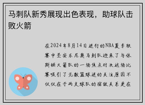 马刺队新秀展现出色表现，助球队击败火箭