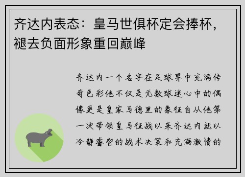 齐达内表态：皇马世俱杯定会捧杯，褪去负面形象重回巅峰